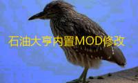 石油大亨内置MOD修改器菜单