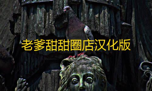 透视开挂器(免费)老爹甜甜圈店汉化版