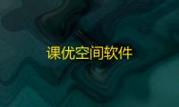 课优空间软件