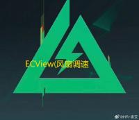 ECView(风扇调速软件)